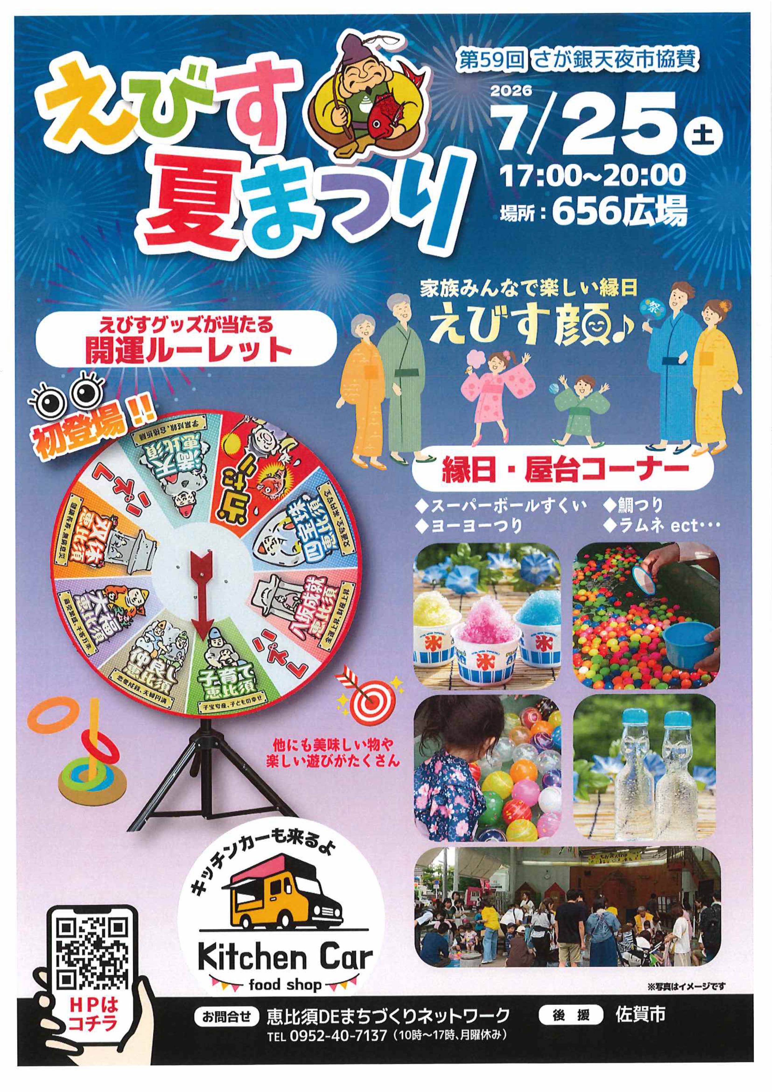 第59回さが銀天夜市協賛『えびす夏まつり』 佐賀市観光協会公式